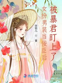 女扮男裝當(dāng)佞臣后，被暴君盯上了
