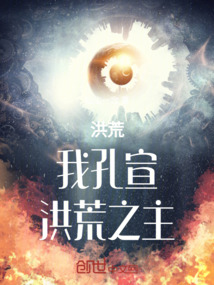 洪荒:我孔宣,洪荒之主
