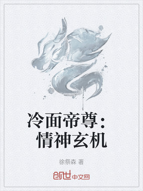 冷面帝尊：情神玄机在线阅读