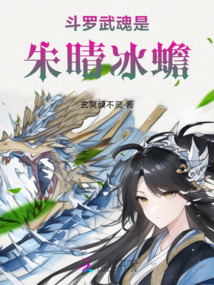 斗羅:武魂是朱睛冰蟾