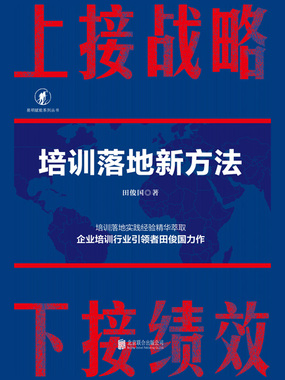 上接战略 下接绩效：培训落地新方法在线阅读
