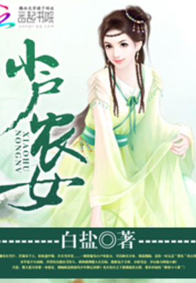 小户农女在线阅读