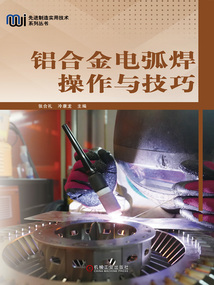 鋁合金電弧焊操作與技巧