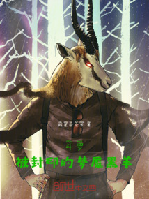 斗羅：被封印的夢魘黑羊