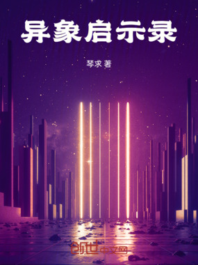 异象启示录在线阅读