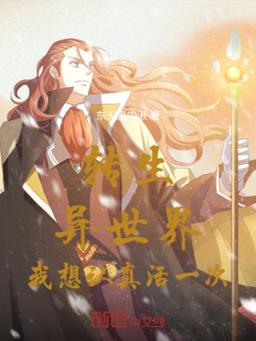 异世界,我想认真活着在线阅读