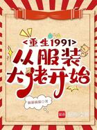 重生1991，从服装大佬开始在线阅读