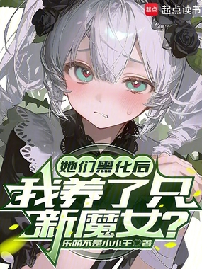 她们黑化后,我养了只新魔女?在线阅读