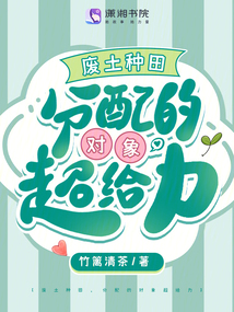 廢土種田，分配的對(duì)象超給力