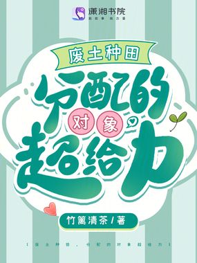 废土种田，分配的对象超给力在线阅读