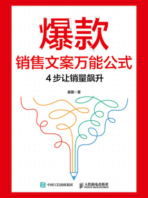爆款銷售文案萬能公式:4步讓銷量飆升