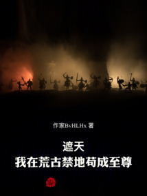 遮天：我在荒古禁地茍成至尊