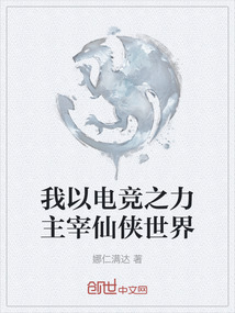 我以電競之力主宰仙俠世界
