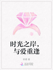 時(shí)光之岸，與愛重逢