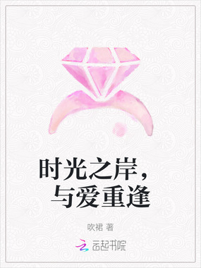 时光之岸，与爱重逢在线阅读