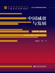 中國減貧與發展（1978～2018）