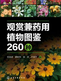 觀賞兼藥用植物圖鑒260種