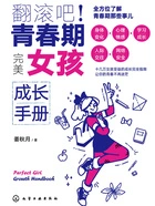 翻滚吧!青春期:完美女孩成长手册在线阅读