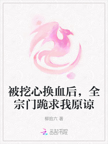 被挖心換血后,全宗門跪求我原諒