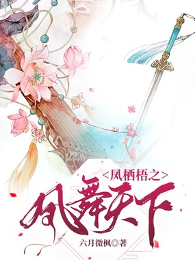 凤栖梧之凤舞天下在线阅读