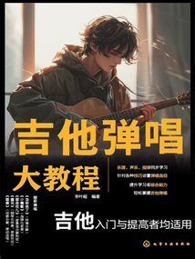 吉他彈唱大教程