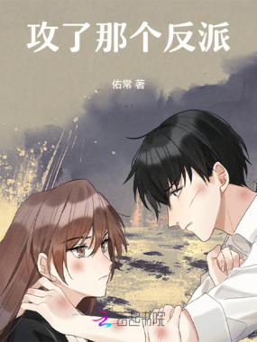 攻了那个反派在线阅读
