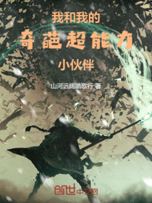 我和我的奇葩超能力小伙伴