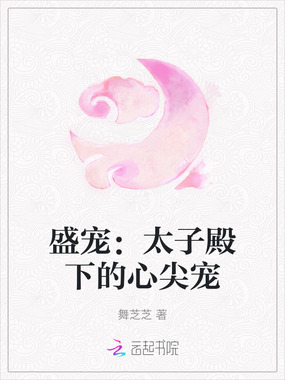 盛宠:太子殿下的心尖宠在线阅读