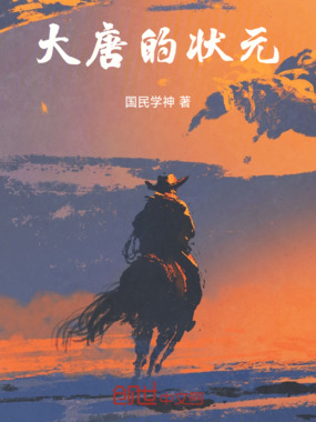 大唐的状元在线阅读