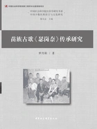 苗族古歌《瑟岗奈》传承研究在线阅读