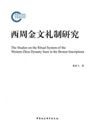 西周金文礼制研究在线阅读