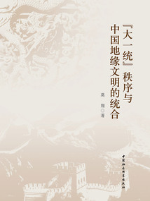 “大一統(tǒng)”秩序與中國地緣文明的統(tǒng)合
