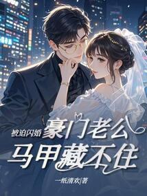 被迫閃婚，豪門老公馬甲藏不住