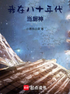 我在八十年代当厨神在线阅读