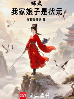 综武:我家娘子是状元在线阅读
