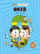 旋转王国(你好,数学·小学数学启蒙第一课)在线阅读