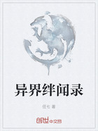 异界绊闻录在线阅读
