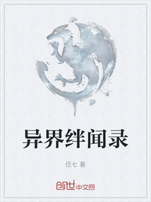 異界絆聞錄