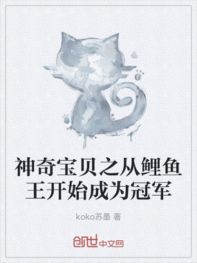 神奇宝贝之从鲤鱼王开始成为冠军在线阅读