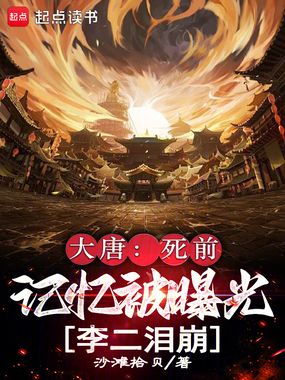 大唐:死前记忆被曝光,李二泪崩在线阅读