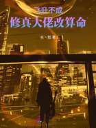 飞升不成,修真大佬改算命在线阅读