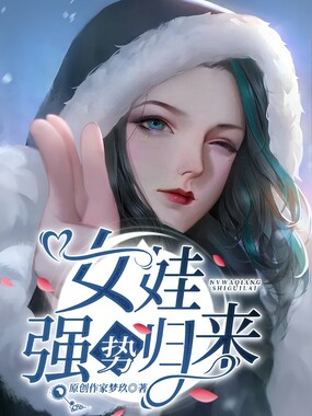 女娃强势归来在线阅读