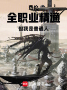 费伦:全职业精通,但我是普通人在线阅读