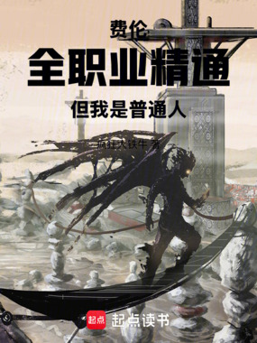 费伦:全职业精通,但我是普通人在线阅读
