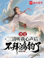 洪荒:三清听我心声后不拜鸿钧了在线阅读