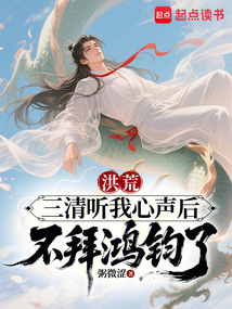 洪荒:三清聽我心聲后不拜鴻鈞了