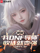 灵笼:我DNF导师,收徒就变强在线阅读