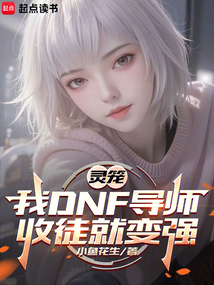 靈籠：我DNF導師，收徒就變強