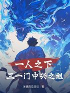 一人之下：三一门中兴之祖在线阅读