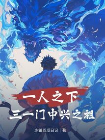 一人之下：三一門中興之祖
